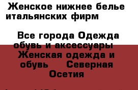 Женское нижнее белье итальянских фирм:Lormar/Sielei/Dimanche/Leilieve/Rosa Selva - Все города Одежда, обувь и аксессуары » Женская одежда и обувь   . Северная Осетия